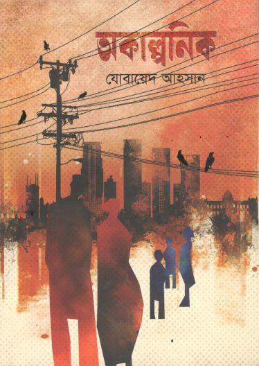 অকাল্পনিক