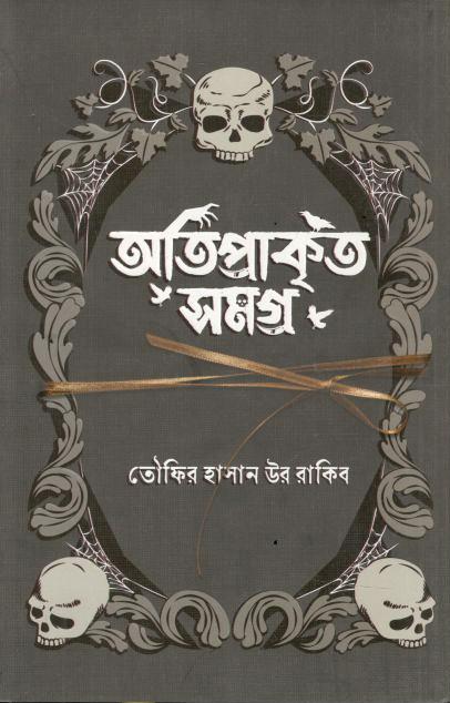 অতিপ্রাকৃত সমগ্র