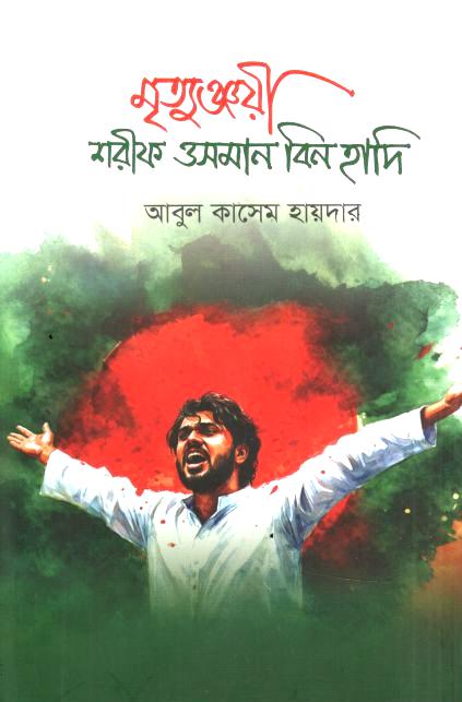 মৃত্যুঞ্জয়ী শরীফ ওসমান বিন হাদি