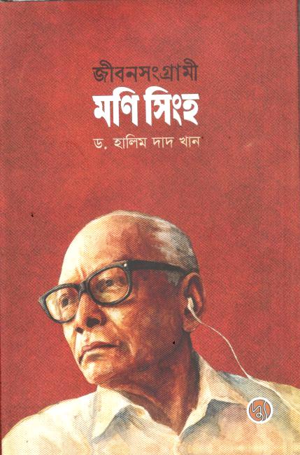 জীবনসংগ্রামী মণি সিংহ