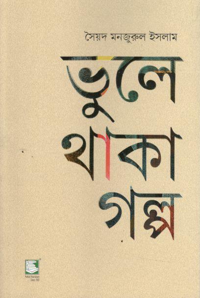 ভুলে থাকা গল্প (পেপারব্যাক)