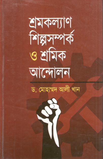 শ্রমকল্যাণ শিল্পসম্পর্ক ও শ্রমিক আন্দোলন
