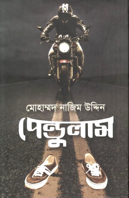 পেন্ডুলাম