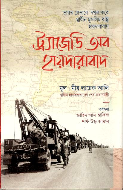 ট্র্যাজেডি অব হায়দারাবাদ ( মীর লায়েক আলি)