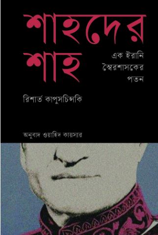 Shahder Shah : Ek Irani Shoiroshashoker Paton