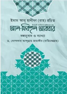 Al Fiqhul Akbar (Banganubad O Bekkha)