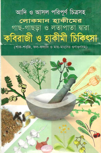 লোকমান হাকীমের কবিরাজী ও হাকীমী চিকিৎসা