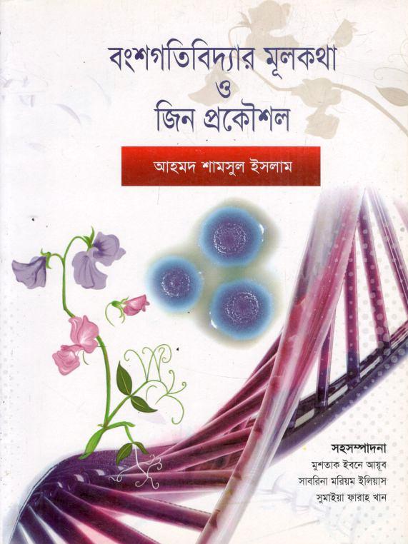 বংশগতিবিদ্যার মূলকথা জিন প্রকৌশল এই বইয়ির ক্যাটাগরি কি হবে