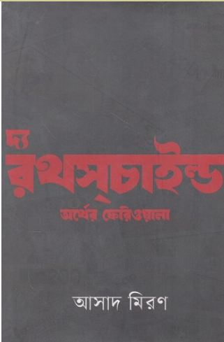 The Rothschild : Orther Feriwala