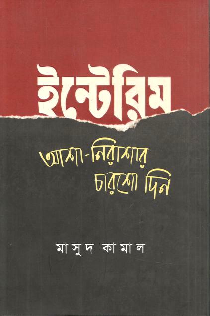 Interim : Asha Nirashar 400 Din