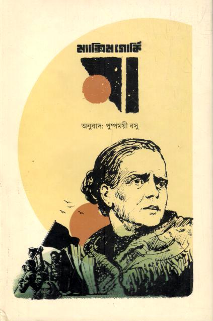 মা (ম্যাক্সিম গোর্কি) (ছফা)