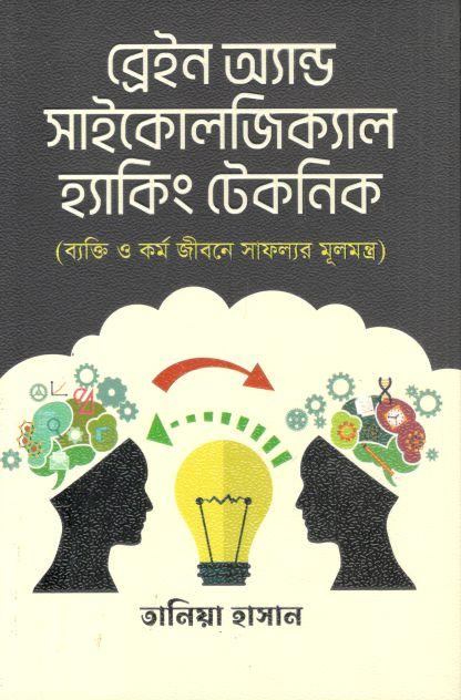 ব্রেইন অ্যান্ড সাইকোলজিক্যাল হ্যাকিং টেকনিক