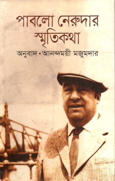 পাবলো নেরুদার স্মৃতিকথা