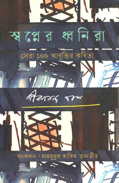 স্বপ্নের ধ্বনিরা : সেরা ১০০ আবৃত্তির কবিতা