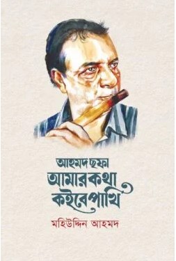 আহমদ ছফা : আমার কথা কইবে পাখি