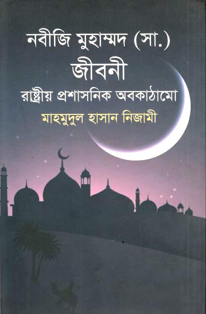 Nabiji Muhammad (Sa.) Er Jiboni : Rashtrio Prasashanik Abokathamo