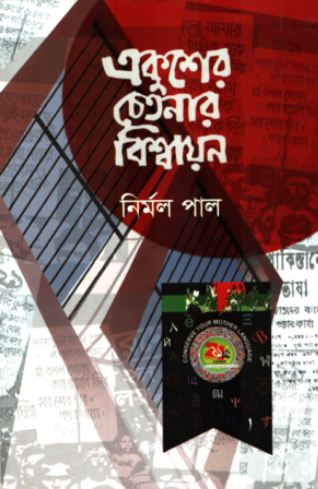 Ekusher Chetonar Biswayan