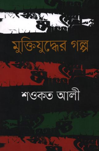 মুক্তিযুদ্ধের গল্প (শওকত আলী)