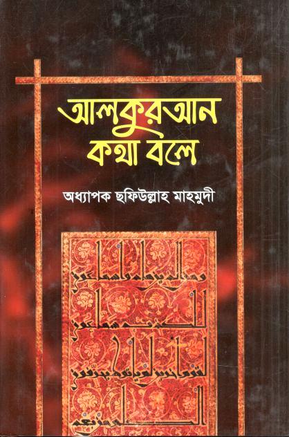 Alquran Kotha Bole