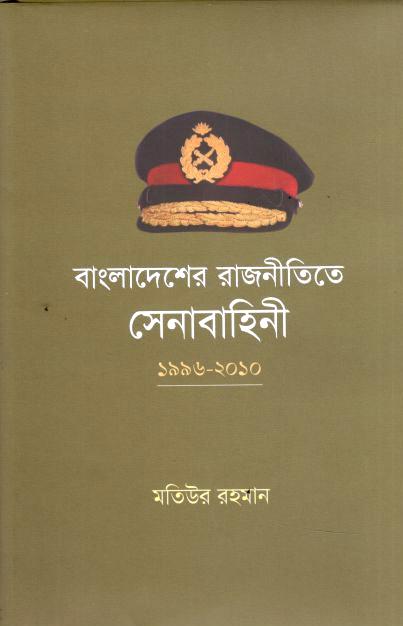 বাংলাদেশের রাজনীতিতে সেনাবাহিনী ১৯৯৬-২০১০