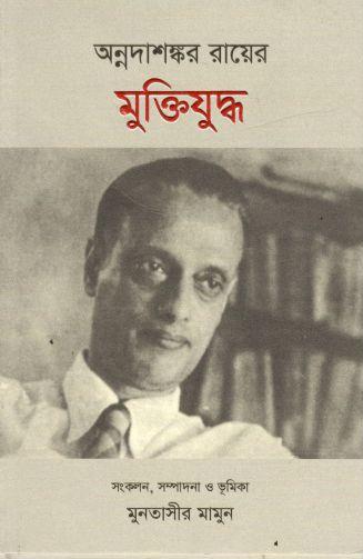 Annadashankar Rayer Muktijuddha