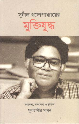 সুনীল গঙ্গোপাধ্যায়ের মুক্তিযুদ্ধ
