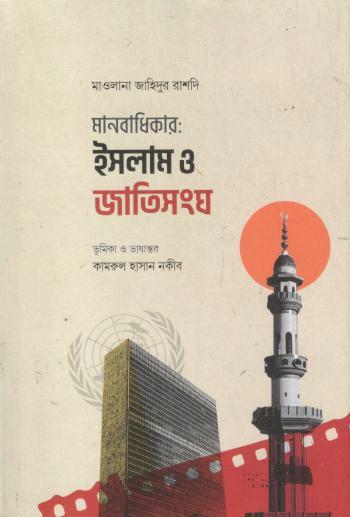 Manabadhikar : Islam O Jatisangha (Mawlana Jahidur Rushdi)