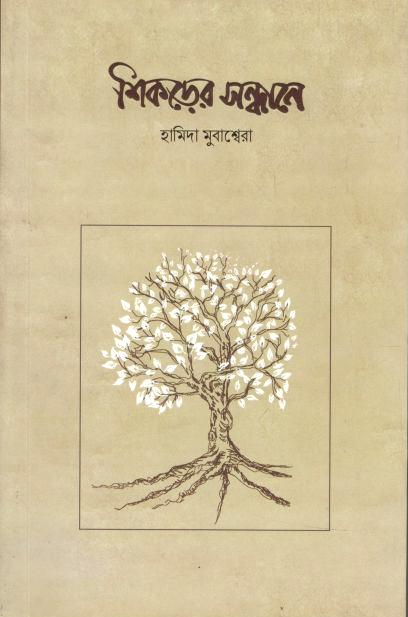 Shikarer Sandhane