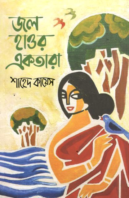জল হাওর একতারা