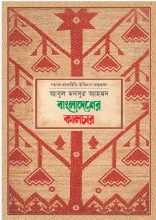 Bangladesher Culture (Prothoma]