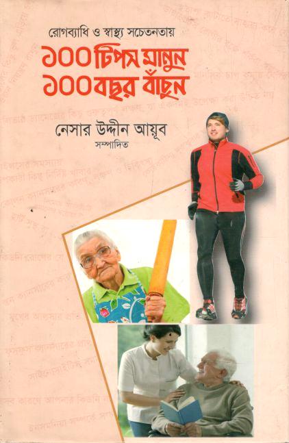 Rogbadhy O Sahsto Sochetonotar 100 Tips  Mamun 100 Bochor Bachun