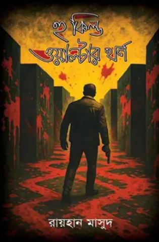 হু কিল্ড ওয়াল্টার থর্ন