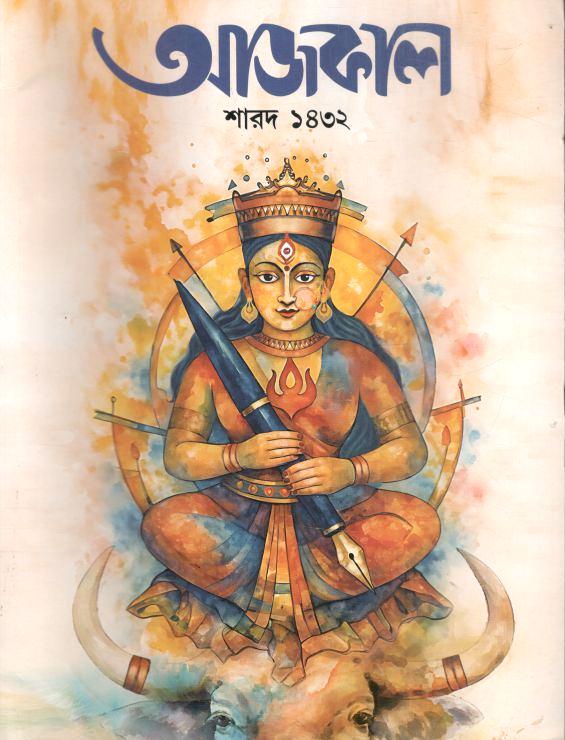আজকাল : শারদ ১৪৩২