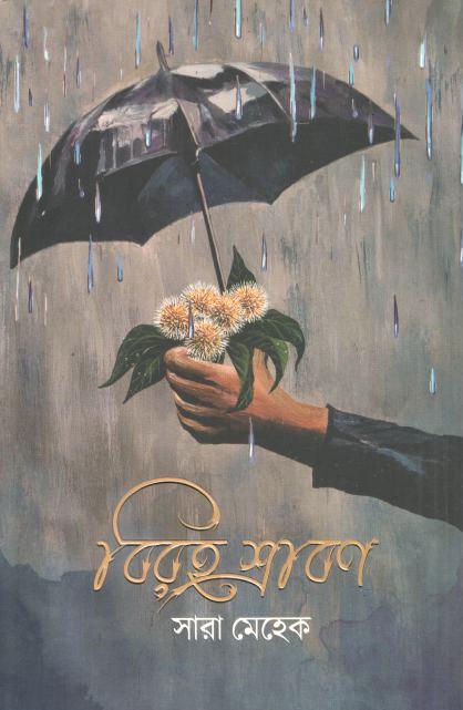 বিরহ শ্রাবণ