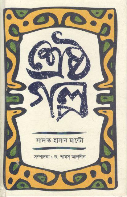 শ্রেষ্ঠ গল্প (সাদাত হাসান মান্টো)