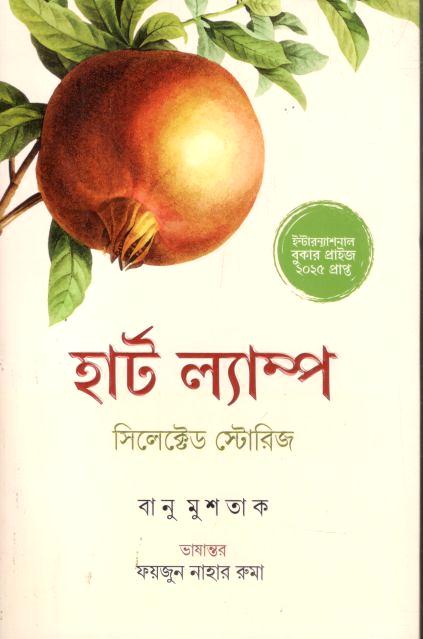 Heart Lamp Selected Stories (Banu Mushtaq) (Tarafdar Prakashani)