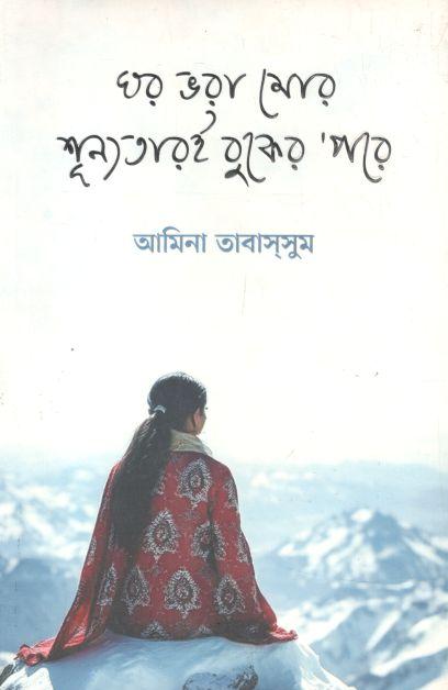 ঘর ভরা মোর শূন্যতারই বুকের পরে