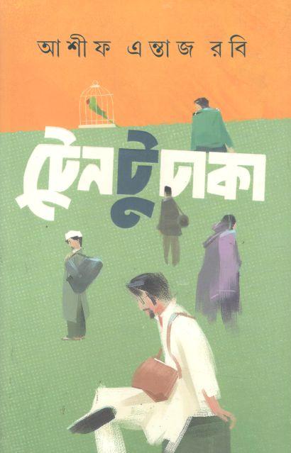 ট্রেন টু ঢাকা