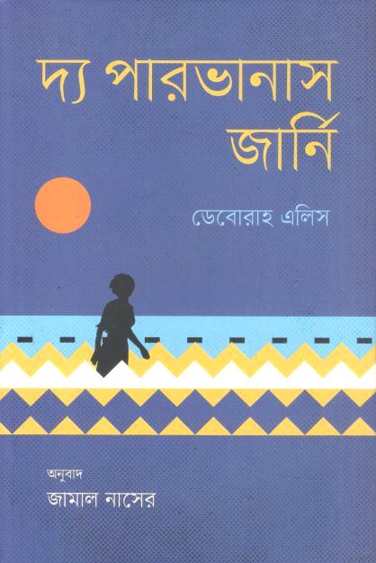 দ্য পারভানাস জার্নি (ডেবোরাহ এলিস)