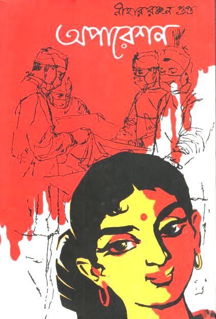অপারেশন (নীহাররঞ্জন গুপ্ত)
