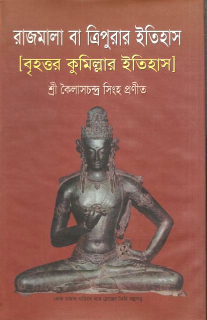 রাজমালা বা ত্রিপুরার ইতিহাস