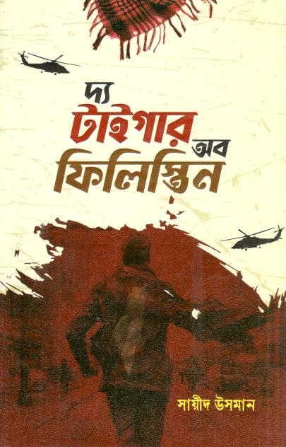 দ্য টাইগার অব ফিলিস্তিন