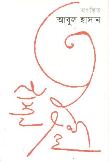 অগ্রন্থিত আবুল হাসান