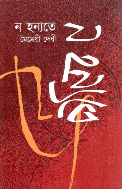 ন হন্যতে (রাবেয়া বুকস্)