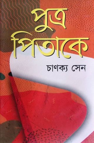 পুত্র পিতাকে (আফসার ব্রাদার্স)