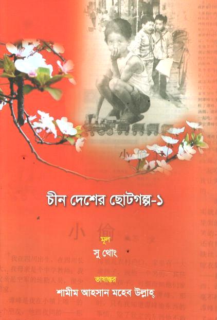 চীন দেশের ছোটগল্প-১ (সু থোং)