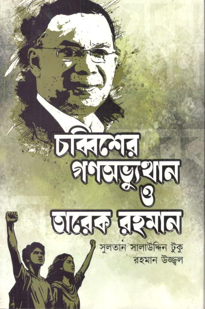 চব্বিশের গণঅভ্যুত্থান ও তারেক রহমান