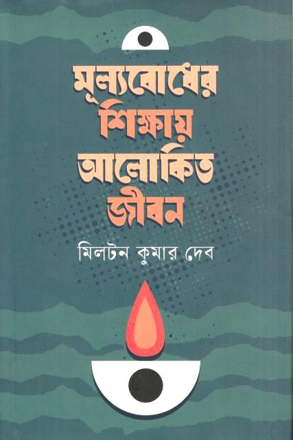 মূল্যবোধের শিক্ষায় আলোকিত জীবন