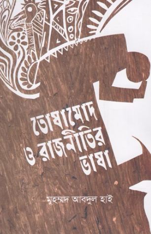 Toshamid O Rajnitir Bhasha