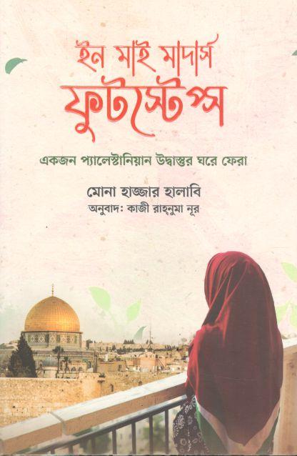 ইন মাই মাদার্স ফুটস্টেপ্স